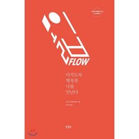 몰입 FLOW:미치도록 행복한 나를 만난다, 한울림, <미하이 칙센트미하이> 저/<최인수> 역’>
                </div>
<div class=