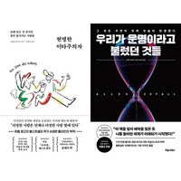 슈테판 클라인 2권세트 - 현명한 이타주의자 ＋ 우리가 운명이라고 불렀던 것들