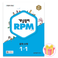 2024 개념원리 RPM 알피엠 중학 수학, 중등 1-1