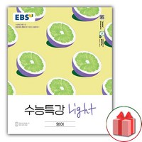 사은품+EBS 수능특강 Light 라이트 영어