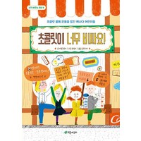 초콜릿이 너무 비싸요 - 초콜릿 불매 운동을 벌인 캐나다 어린이들(내가바꾸는세상 9), 초록개구리, 9791157822355