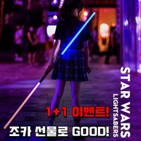 스타워즈 LED 광선검 1+1 아이들이 정말 좋아하는 장난감