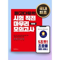 파고다토익 시험 직전 마무리 모의고사 3회분(봉투):D-3 990점 목표, 파고다북스