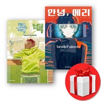 룩백 + 안녕에리 만화 (오늘출발), 후지모토 타츠키, 학산문화사