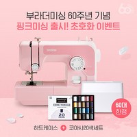 [부라더미싱]60주년기념 핑크미싱P17K+하드케이스+코아사실20색+용구함+수강증+책+포토상품평, 하드케이스+코아사실20색