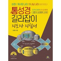 웅진북센 [웅진북센]통성경 길라잡이 (지도자 지침서) : 52과 성경통독 교재, 조병호, 단품없음