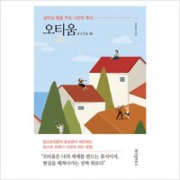 오티움 : 살아갈 힘을 주는 나만의 휴식 - 문요한