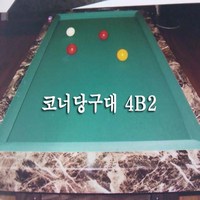 4B2 기술 연습용 5분의1축소 4구 당구대 국산 수공품