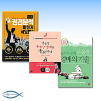 [경매 TOP 3] 송사무장의 부동산 경매의 기술 + 경매 권리분석 이렇게 쉬웠어 + 싱글맘 부동산 경매로 홀로서기 (전3권)