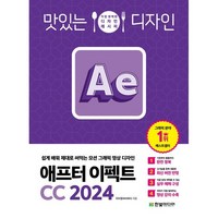 맛있는 디자인 애프터 이펙트 CC 2024:쉽게 배워 제대로 써먹는 모션 그래픽 영상 디자인, 한빛미디어, 이수정 저