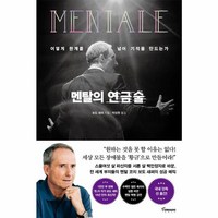 웅진북센 멘탈의 연금술 어떻게 한계를 넘어 기적을 만드는가, One color | One Size@1