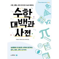 동양북스 수학대백과사전 - 시험 생활 교양 상식으로 나눠서 배우는, 없음