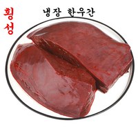 (배터짐) 횡성 냉장 손질 한우간 소간, 1개, 500g