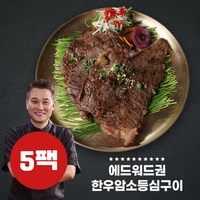 에드워드권의 한우암소 등심구이 5팩, 8개, 150g