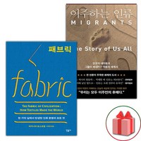 패브릭 + 이주하는 인류 세트 (사은품 증정)