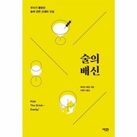 웅진북센 술의 배신 우리가 몰랐던 술에 관한 오해와 진실, One color | One Size