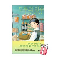 모두의 연수 김려령 장편소설 + 사은품 제공