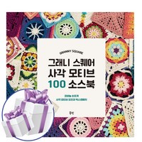 그래니 스퀘어 사각 모티브 100 소스북 - 코바늘 손뜨개 사각 모티브 도안과 믹스앤매치 뜨개칠 (책갈피볼펜 제공)