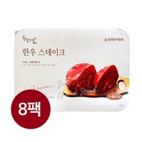 전국한우협회 한우먹는날 한우1+ 스테이크 8팩