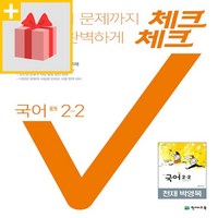 사은품★ 2025년 천재교육 체크체크 중학 국어 2-2 박영목 교과서편 중등 2학년 2학기