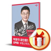 2024 박문각 공인중개사 김백중 파이널 패스 100선 1차 부동산학개론 (이엔제이 전용 사 은 품 증 정)