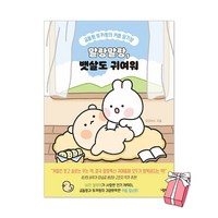 말랑말랑 뱃살도 귀여워 : 곰돌찡 토끼찡의 커플 일기장 + 사은품 제공