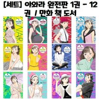 유니오니아시아 야와라 완전판 1권 - 12권 만화 책 도서, [단일상품]