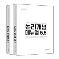 논리개념 매뉴얼 5.5 (지문독해 선지판단 논리퀴즈를 한꺼번에!), 법률저널