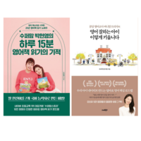 하루15분 영어책 읽기의 기적 + 영어 잘하는 아이 이렇게 키웁니다 (전 2권)