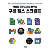 자동화 실무 사례로 배우는 구글 앱스 스크립트 : 대시보드 이메일 재고 관리 등 실전 프로젝트로 익히는 스프레드시트 & GAS 프로그래밍, 제이펍