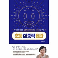 웅진북센 초등 집중력 습관 아이의 도둑맞은 집중력을 되찾아주는 35가지 솔루션, One color | One Size