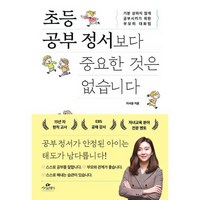 초등 공부 정서보다 중요한 것은 없습니다, 없음