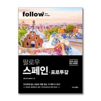 팔로우 스페인ㆍ포르투갈 (마스크제공), 트래블라이크, 정꽃나래