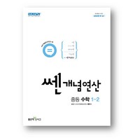 쎈개념연산 중등 수학 1-2 (2024년), 수학영역, 중등1학년