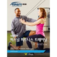 (한미의학) NASM 퍼스널 트레이닝 7판, 분철안함