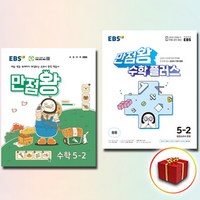 2024 EBS 만점왕 수학+만점왕 수학 플러스 5-2 세트 전2권 (사은품 증정), 수학영역