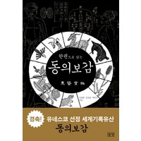 한권으로 읽는 동의보감, 들녘, 신동원,김남일,여인석 공저