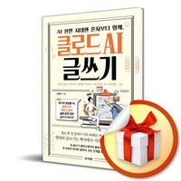 AI 전환 시대엔 혼자보다 함께 클로드 AI 글쓰기 (사은품제공), 프리렉, 최흥식