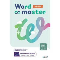 워드 마스터 Word Master 중등 실력 : 중등 빈출 어휘 주제별 학습, 중등2학년