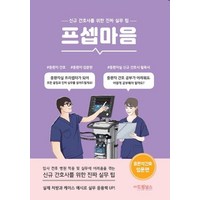 프셉마음: 중환자 간호 입문편:신규 간호사를 위한 진짜 실무팁, 드림널스