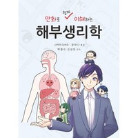 만화로 쉽게 이해하는 해부생리학, 신흥메드싸이언스, 사카이 다쓰오 저/장하나 역/백형진,김성언 감수