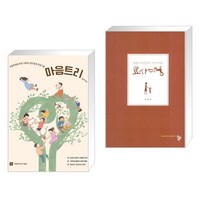 (서점추천) 마음트리 + 교사다움 (전2권), 교육을바꾸는사람들