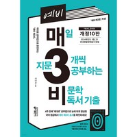 예비 매3비 매일 지문 3개씩 푸는 비문학 독서 기출, 국어영역, 예비 고등