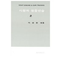 시창과 청음연습 2, 음악예술사, 이성천