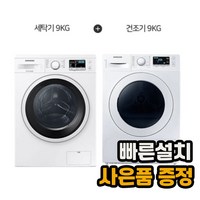 [전국무료설치] [삼성] 드럼세탁기 9kg + 건조기 9kg 화이트 (WW90T3000KW+DV90TA040KE)