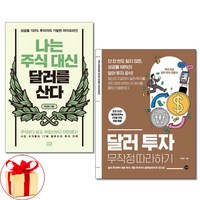 [아이와함께] (사은품증정) 나는 주식 대신 달러를 산다+달러 투자 무작정 따라하기 전2권, 상세 설명 참조, 상세 설명 참조