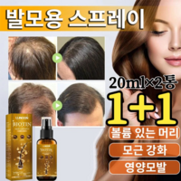 1+1 탈모액 탈모방지 미스트 두피케어 탈모증상완화 맥주효모 헤어토닉 20ml 2통, 20ml*(2+2)병