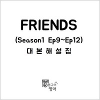 미드 프렌즈 시즌1 Ep9-12 대본해설집 (영어공부 기초영어회화 미국드라마 스터디), (주)5분구이영어, 무선제본