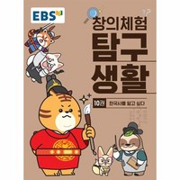 EBS 창의체험 탐구생활 10권 한국사를 알고 싶다, 상품명, One color | One Size