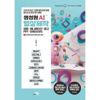 생성형 AI 영상 제작:영화·애니메이션·광고·PPT·유튜브까지, 책바세, 김세원 저